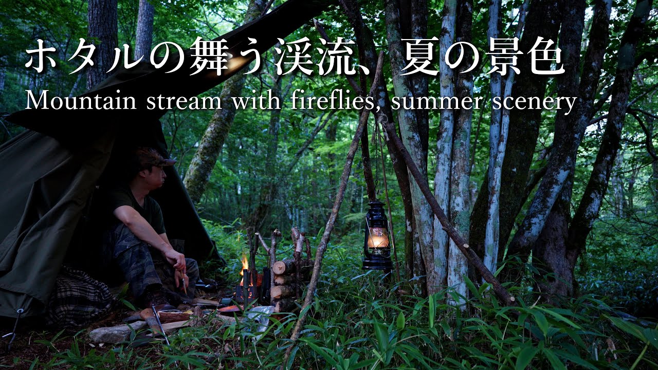 軍幕でソロキャンプ｜渓流に入れば涼しさで夏の熱気は優しく癒される｜ホタルのいる渓流｜昔の記憶は今の糧となる