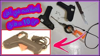 إصلاح مسدس الشمع الاصق/repair pistol wax adhesive