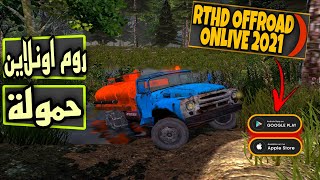 Offroad online rthd 2021 /Snowrunner دخول اونلاين/ محاكي التغاريز للموبايل screenshot 5