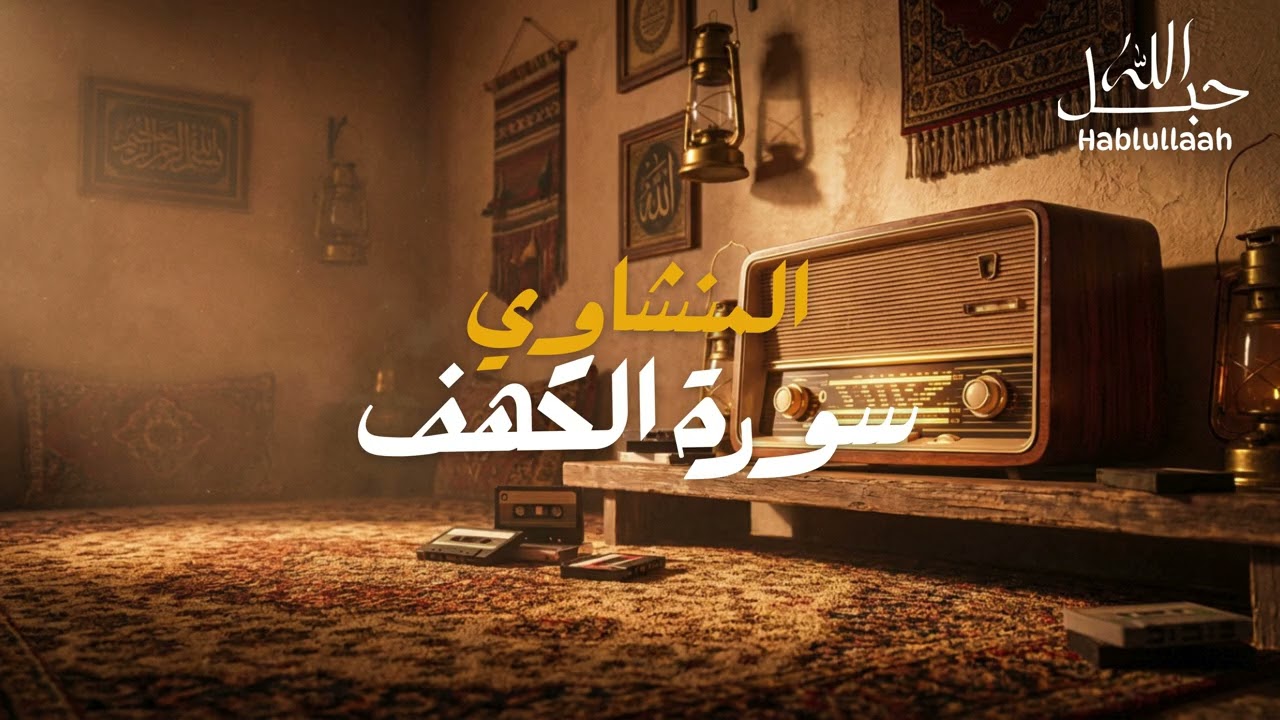 Surah Al Kahf Full Recitation by Al Minshawi | سورة الكهف كامل بصوت المنشاوي #quran #راحة_نفسية