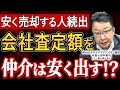 【M&A】会社売却の見積もりを仲介は安く出す!?真相を解説【会社査定額】