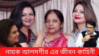 আলমগীর এর জীবন কাহিনী যানলে চমকে যাবেন | alamgir biography | actor alamgir