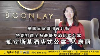 大马房产专家千源姐《带你看房系列》英国皇室御用设计师特别打造全马最豪华酒店式公寓-凯宾斯基酒店式公寓-八康丽