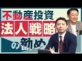 不動産投資二極化の中でこれからの不動産投資は法人がお勧めなのか？
