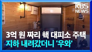 [글로벌K] “핵 공격에도 끄떡없어요”…일본, 핵 대피소 주택 / KBS  2023.04.25.