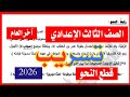 عاجل امتحان اللغة العربية الصف الثالث الإعدادي ترم ثاني 2026 قطعة النحو 