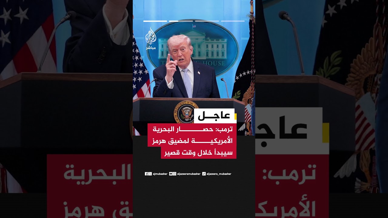 ترمب: تصرف إيران في مضيق هرمز ابتزاز للعالم