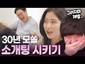 대마법사 모태솔로 소개팅 시켜주는 게임 [풍월량]