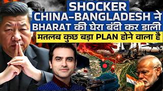 Shocker: China-Bangladesh ने Bharat की घेरा बंदी कर डाली, मतलब कुछ बड़ा PLAN होने वाला है