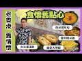 ［香港美食 - 老香港舊情懷］鳳城酒家 食懷舊點心 / 古法灌湯餃 / 煎粉果 / 鍋貼明蝦 / 蛋煎糯米雞 / 西米布甸 / Hong Kong Traditional Yum Cha / 自費實測