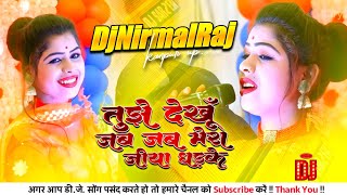 Tujhe dekhu jab jab Mera jiya Dhadke Ramadevi viral Hard Dholki Dance Mix DjNirmalRaj Kanpur Up