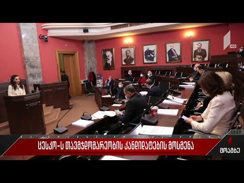 ცესკო-ს თავმჯდომარეობის კანდიდატების მოსმენა