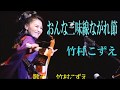 おんな三味線ながれ節 歌手:竹村こずえ COVER3157