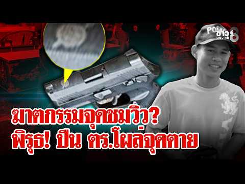คดีปริศนา! "หนุ่มพม่า" ถูกยิงแสกหน้า อยู่ดีๆปืนตำรวจตกข้างศพ? | ลุยชนข่าว | 16 ก.ค. 69