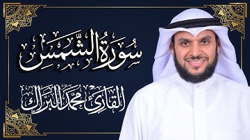 سورة الشمس | المصحف المرتل 2024م - 1446هـ | القارئ د. محمد البراك