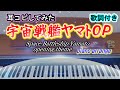 宇宙戦艦ヤマトOP弾いてみた～Space Battleship Yamato～歌詞付き【ピアノアレンジpiano arrange】