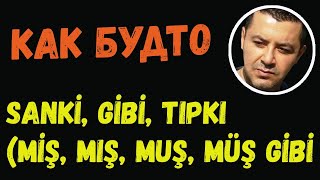 ▶️Турецкий язык | Как будто | Sanki, Gibi, Tıpkı, (Miş, Mış, Muş, Müş gibi)