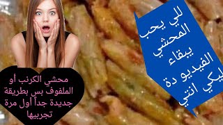 طريقه عمل خلطه المحشي الكرنب بطريقة المطاعم الفاخرة بظبط/طريقه سلق الكرنب بطريقة الصح اقسم بالله??