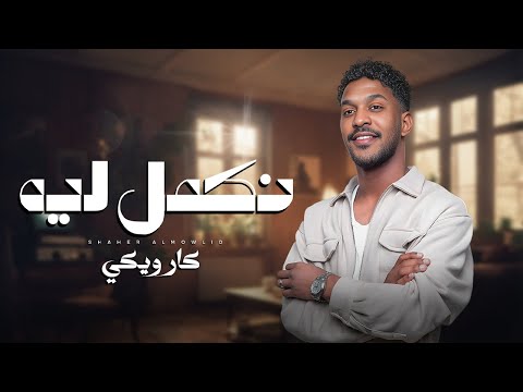 كارويكي اغنية نكمل ليه شاهر المولد 2024