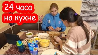 VLOG 24 часа на кухне