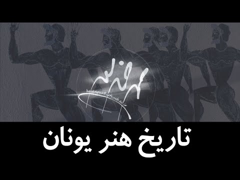 تاریخ هنر یونان