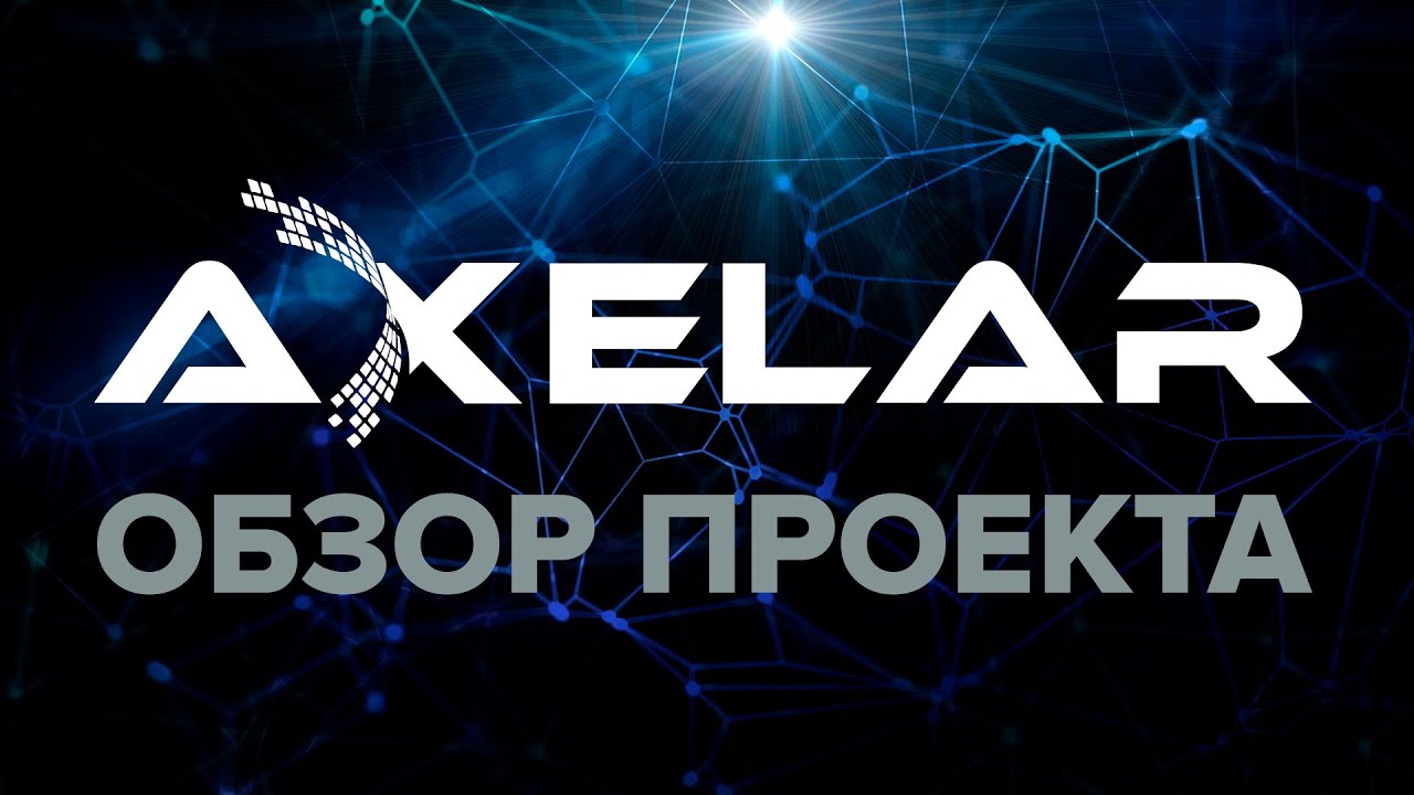 Axelar логотип. Axelar криптовалюта. Axelar Arinal. Axelar token кроссовки.