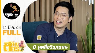 ตีท้ายครัว | หมอบี ทูตสื่อวิญญาณ | 14 มี.ค. 64 | Full