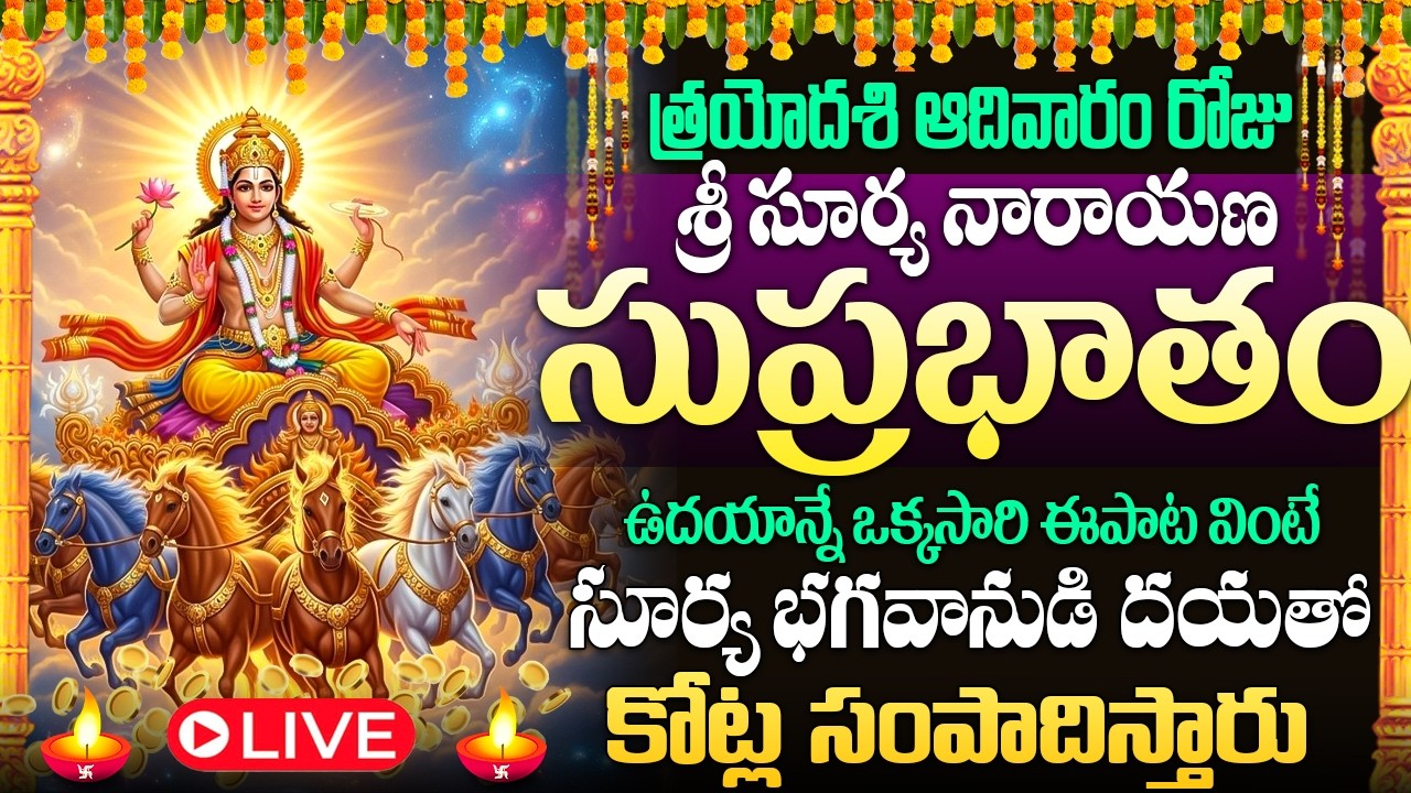 🙏🔔LIVE : ఆదివారం ఉదయాన్నే శ్రీ సూర్య సుప్రభాతం వింటే అఖండ కోటీశ్వరులు అవుతారు | Surya Suprabhatham 🚩