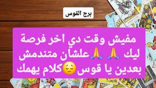 برج القوس من 19 إلى 26 نوفمبر 2025 // مفيش وقت دي اخر فرصة ليك🙏علشان متندمش بعدين يا قوس😔كلام يهمك🤫