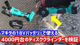 マキタの18Vバッテリーで使える格安ディスクグラインダーを使えるか検証してみた！【Elikliv｜充電式｜コードレス｜電動工具｜BL1850 BL1860 B】