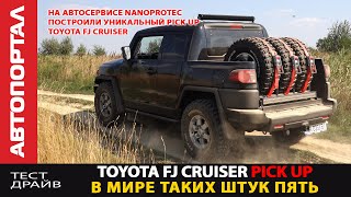 Toyota FJ Cruiser Pick UP / В мире таких штук пять