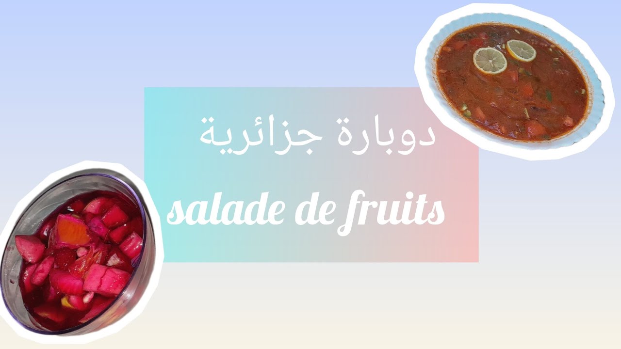 دوبارة بسكرية ... سلطة فواكه