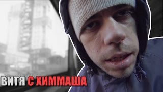 Вите Надо Выйти | Витя с Химмаша Вите Надо Выйти | Витя с Химмаша