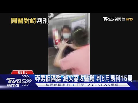 莽男拒隔離 滅火器攻醫護 判5月易科15萬