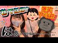 【はぁって言うゲーム】みんなもさきのことわかる!!?