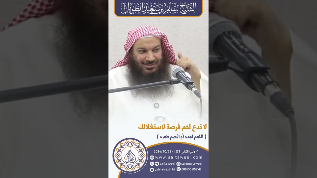 لا تدع لهم فرصة لاستغلالك ( اللهم اهده أو اقصم ظهره ) | لفضيلة الشيخ #سالم_الطويل