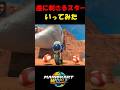 【小技】崖に刺さっているスターの近くへ行ってみた! #shorts
