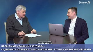 Административные правонарушения: этапы и основные ошибки