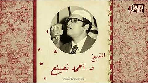 تلاوة نادرة جدا ممتعة للشيخ الطبيب احمد نعينع  مماتيسرمن سورة ابراهيم من الاسكندرية عام 1982م