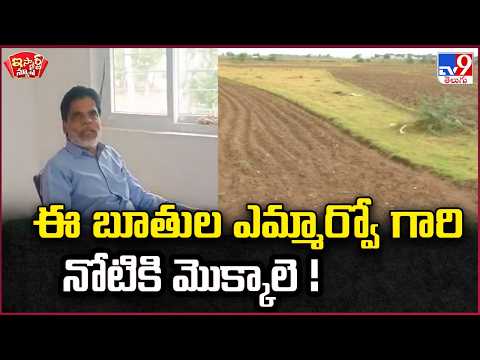 iSmart News | ఈ బూతుల ఎమ్మార్వో గారి నోటికి మొక్కాలె! | MRO- TV9