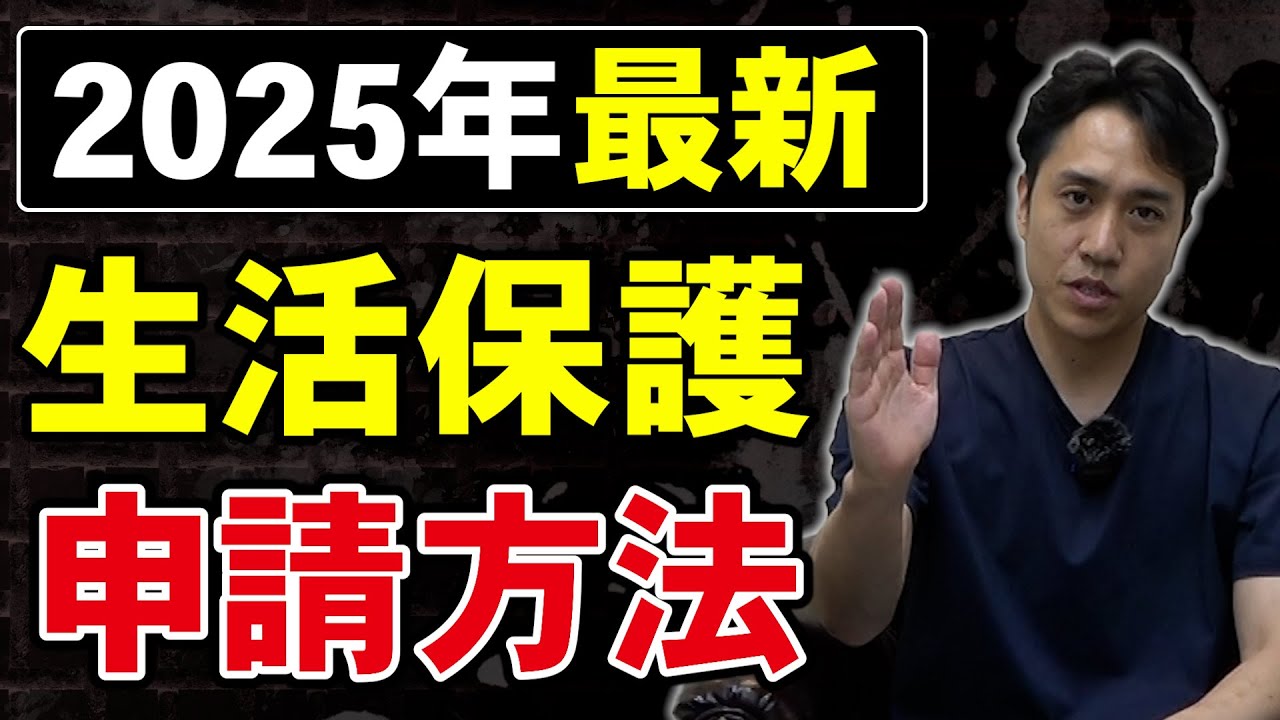 【2025年最新版】生活保護申請方法を解説します