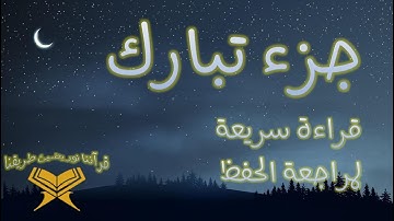 جزء تبارك  قراءة سريعة للمراجعة برواية ورش