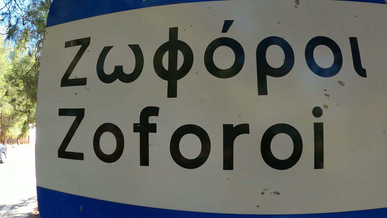 Ζωφόροι ~ Ακούσατε τον σεισμό;