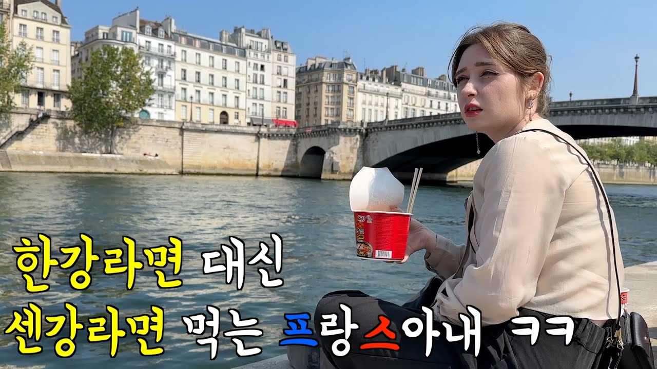 프랑스 아내에게 한강 라면 대신 센강 라면을 먹여봤을 때 반응 ㅋㅋ