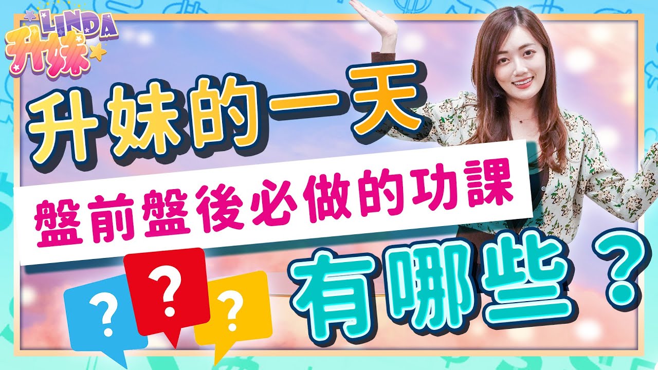 【升妹Linda】升妹的一天，盤前盤後必做的功課有哪些？