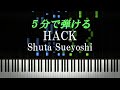 HACK / Shuta Sueyoshi【ピアノ楽譜付き】