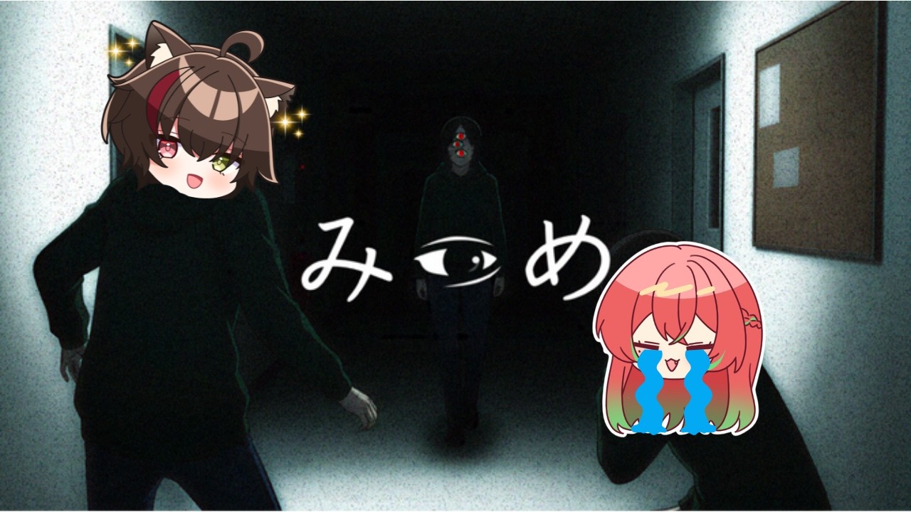 あれ？どうして私ここに？２人協力異変探索ゲーム[みつめ]