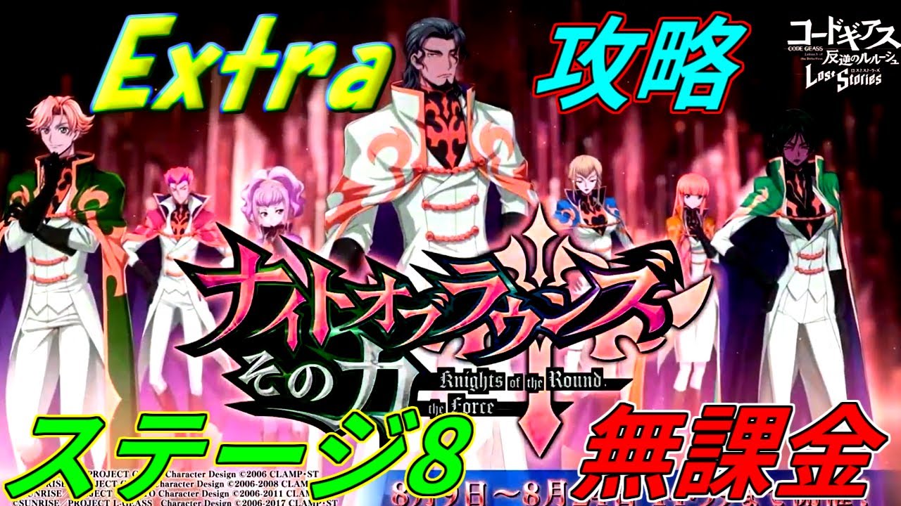 ロススト ナイトオブラウンズ遠征 Extraステージ8 クリア例 Youtube