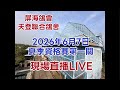 「恆盟賽鴿網」！2026年南海夏季資格賽第一關現場直播等鴿#賽鴿 #pigenos #恆盟賽鴿網 #線上等鴿#夏季比賽#資格賽第一關#Taiwan#TaiwanPigeonSeaRace