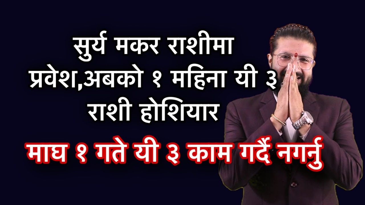 सुर्य मकर राशीमा प्रवेश अबको १ महिना यी ३ राशी होशियार, माघ १ गते यी ३ काम गर्दै नगर्नु